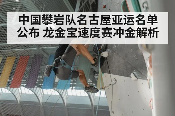 中国攀岩队名古屋亚运名单公布 龙金宝速度赛冲金解析