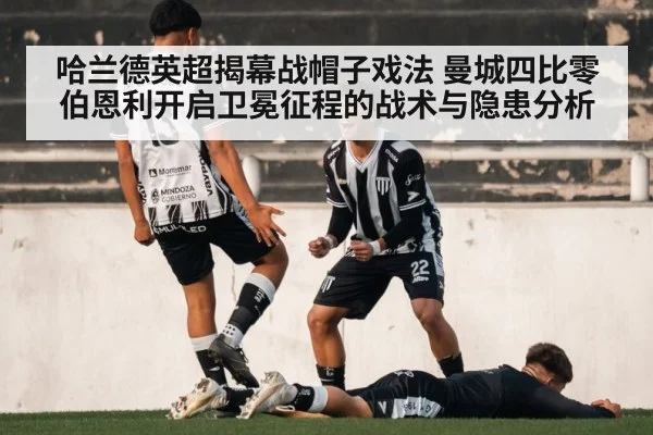哈兰德英超揭幕战帽子戏法 曼城四比零伯恩利开启卫冕征程的战术与隐患分析
