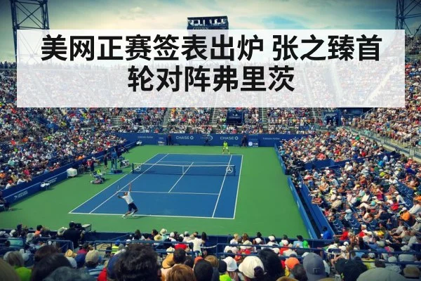 美网正赛签表出炉 张之臻首轮对阵弗里茨