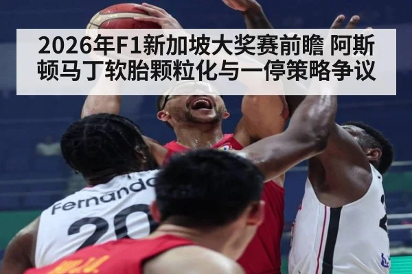 2026年F1新加坡大奖赛前瞻 阿斯顿马丁软胎颗粒化与一停策略争议
