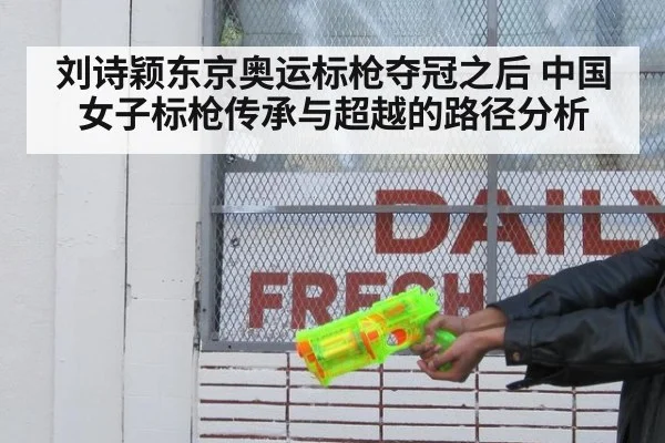 刘诗颖东京奥运标枪夺冠之后 中国女子标枪传承与超越的路径分析